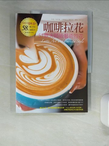 【書寶二手書T7／旅遊_UES】咖啡拉花：51款大師級藝術拉花_林冬梅, 鍾志廷, 楊志雄