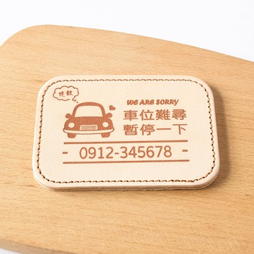真皮停車告示牌 真皮停車牌 告示牌 雷雕刻字 客製化 車用品 台灣製造 停車暫停牌