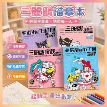 【限時特賣】三麗鷗庫洛米玉桂狗兒瞳素描 繪畫本 描摹本 手繪簡筆畵描摹繪畵繪本 庫洛米繪畫本 描摹畫本 描畫本 畫畫本