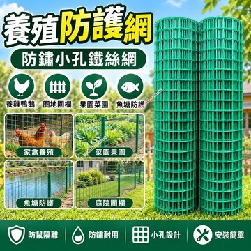 防鏽小孔養殖鐵絲網【養雞鴨鵝防護網】果園菜園魚塘圈地圍欄 防鼠隔離防鏽耐用 台灣出貨 陽台庭院通用
