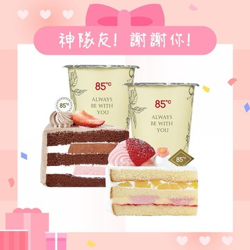 [期間限定]【85度C】甜蜜時光雙人午茶組好禮即享券(50元飲品x2+68元蛋糕x2)