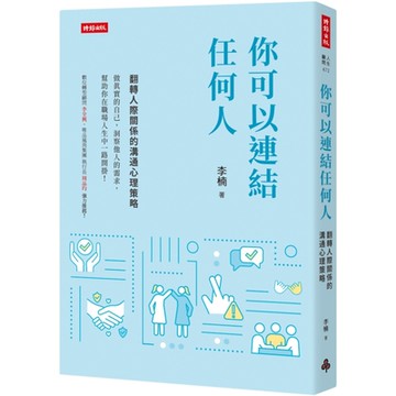你可以連結任何人：翻轉人際關係的溝通心理策略