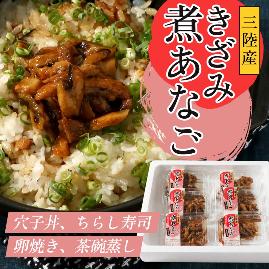 三陸産 きざみ煮あなごセット（60g×6パック）冷凍 穴子 丑の日 ひなまつり 節分 ちらし寿司 穴子丼 敬老の日