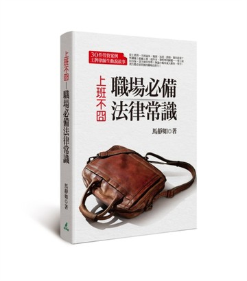上班不囧：職場必備法律常識[二手書_良好]