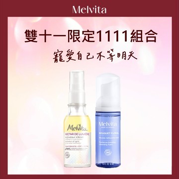雙11限定【Melvita蜜葳特】雙效露煥膚淨亮入門組