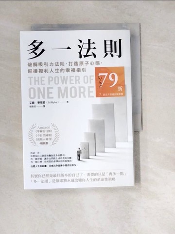 【書寶二手書T3／財經企管_W2M】多一法則：破解吸引力法則，打造原子心態，迎接複利人生的幸福指引_艾德?麥萊特, 楊東昊