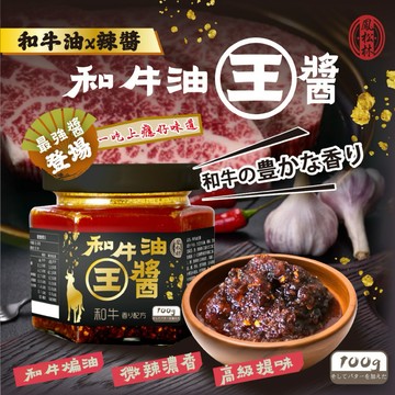 【粿女兒商行】🔥現貨 🏆和牛油王醬100g 和牛油✖秘製辣醬