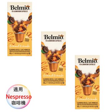 belmio 比利時 咖啡膠囊 特版 焦糖風味 3盒組 1盒/10顆;適用Nespresso雀巢膠囊咖啡機