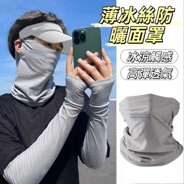 現貨24H出🔥薄冰絲防曬面罩 燙標反光標面罩 夏季男面罩 開車騎車防曬面罩 寬鬆透氣面罩 防紫外线遮阳脖套 全脸口罩围脖