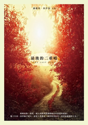 【電子書】最後的二重唱