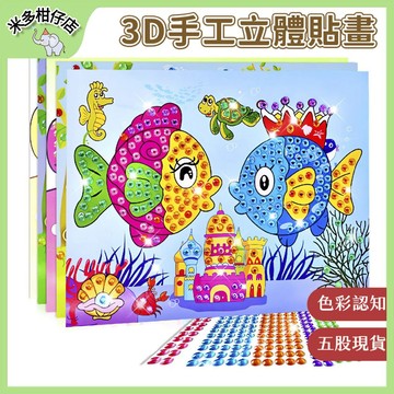 次日達🚀 EVA立體貼畫 手作材料包 鑽石貼畫 水晶DIY粘貼畫 沾沾畫材料包 專注力訓練 交換禮物 畢業禮物