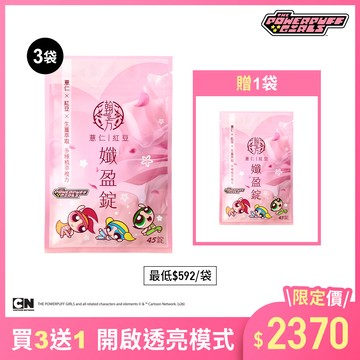 飛天小女警系列-薏仁紅豆孅盈錠-4袋