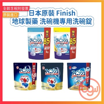 辦公王】日本原裝 Finish 地球製藥 洗碗機專用洗碗錠 洗碗機 洗碗劑 洗碗精 洗碗錠