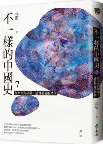 不一樣的中國史7：從女帝到胡風，盛世裂變的時代──隋、唐