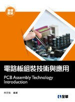 電路板組裝技術與應用  林定皓 2018 全華