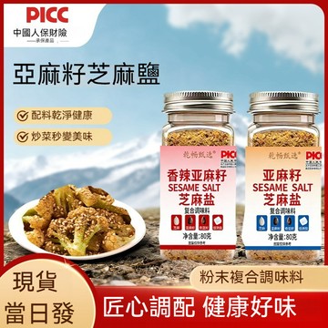 精品現貨 👑 香辣亞麻籽芝麻鹽調味料80公克輕食水煮菜專用家用夾饃沙拉涼拌燒烤蘸料調料【不含蛋肉類成分】