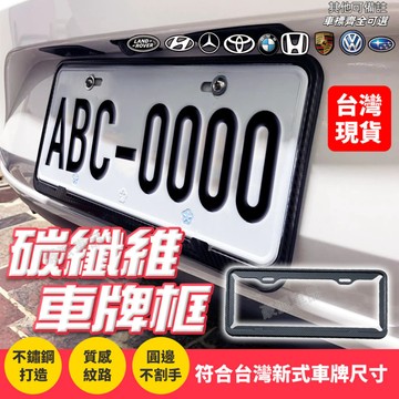 新款 車牌框 碳纖維車牌框 汽車新式七碼 7碼 車牌照框 TOYOTA賓士寶馬福斯LEXUS尼桑馬自達本田福特斯柯達現代