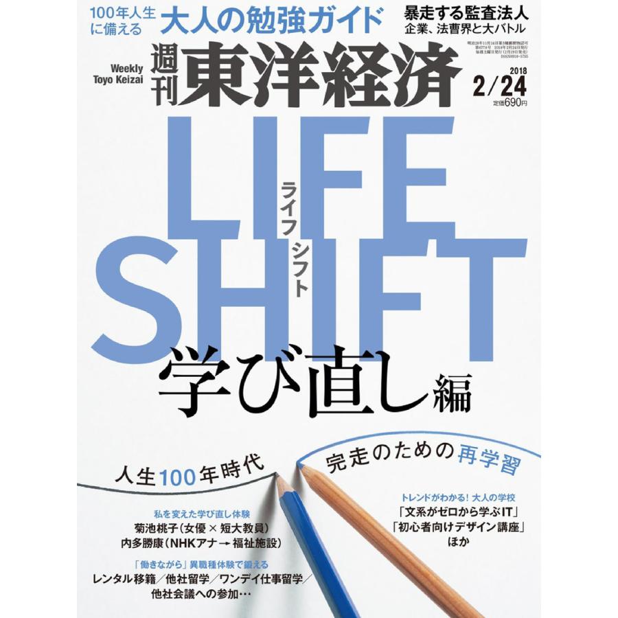 週刊東洋経済 2018年2月24日号 電子書籍版   週刊東洋経済編集部