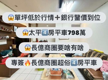 專簽太平長億商圈超俗大四房平車｜台中市太平區太平七街