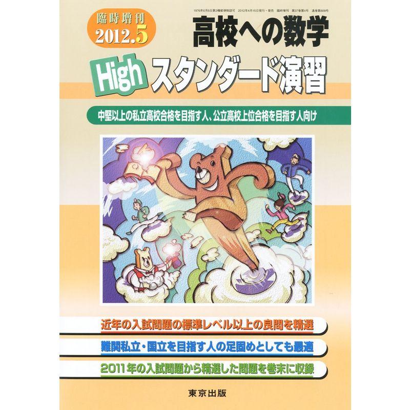 高校への数学増刊 ハイスタンダード演習 2012年 05月号 雑誌