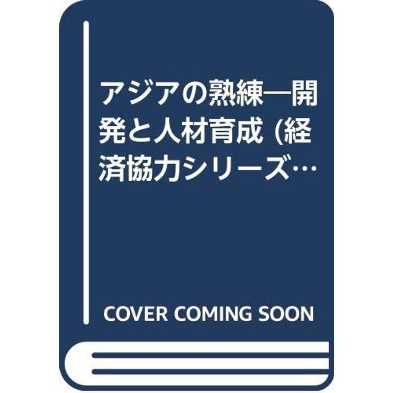 アジアの熟練?開発と人材育成 (経済協力シリーズ)