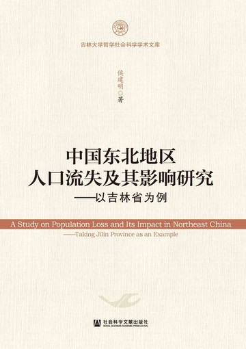 【電子書】中国东北地区人口流失及其影响研究：以吉林省为例