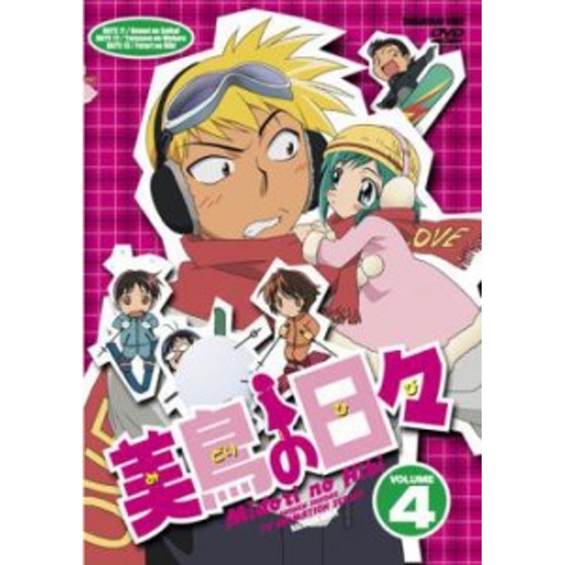 ケース無 美鳥の日々 Volume4 中古dvd レンタル落ち 通販 Lineポイント最大1 0 Get Lineショッピング