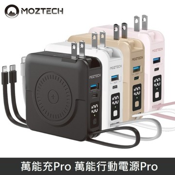 MOZTECH 萬能行動電源Pro 萬能充Pro 多功能 五合一 充電器/無線充/行動電源/自帶充電