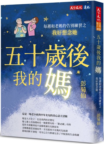 五十歲後我的媽：每週和老媽的告別練習之我好想念她