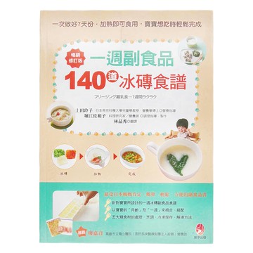 新手父母 一週副食品 140道冰磚食譜暢銷修訂版  上田玲子  新手父母出版 + 城邦文化
