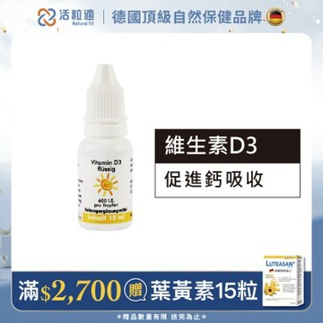 【德國 活粒適】維生素D3 15ml