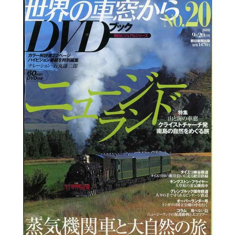 世界の車窓からＤＶＤブック NO.20 ニュージーランド 2008年9月20日号 (朝日ビジュアルシリーズ, 20)