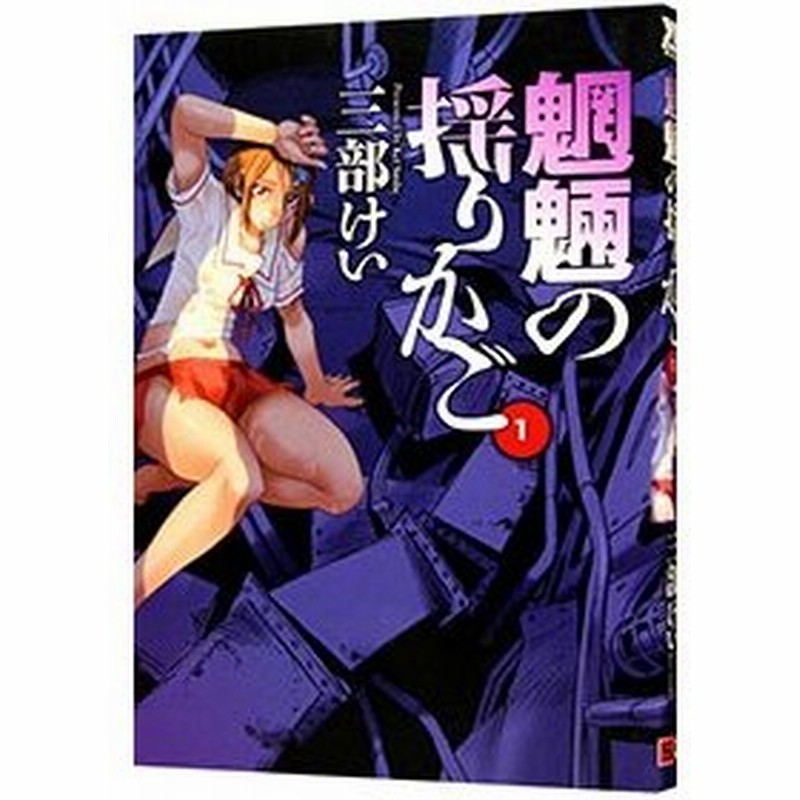魍魎の揺りかご 1 三部けい 通販 Lineポイント最大0 5 Get Lineショッピング