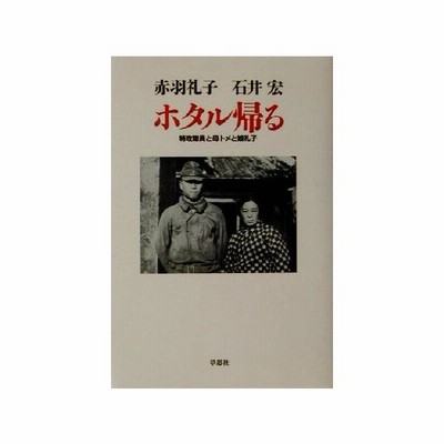 ホタル帰る 特攻隊員と母トメと娘礼子 赤羽礼子 著者 石井宏 著者 通販 Lineポイント最大get Lineショッピング