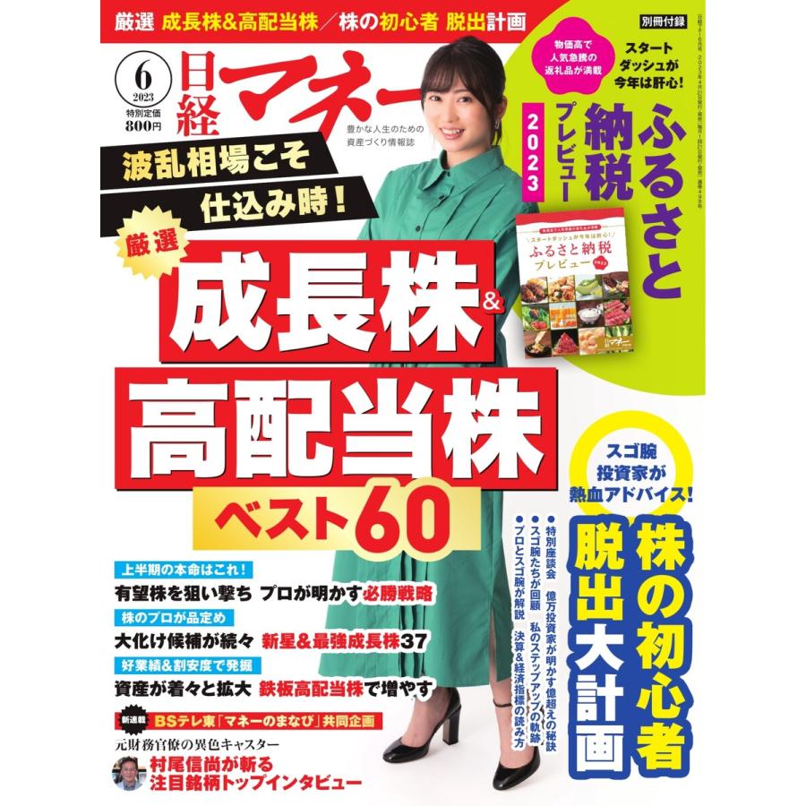 日経マネー 2023年6月号 電子書籍版   日経マネー編集部