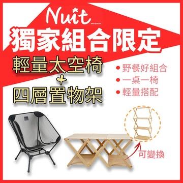 【努特NUIT】NTC114T 四角衛星椅 透氣款 NTF253 桃樂絲 木質四層置物架 組合優惠 月亮椅 折疊置物架