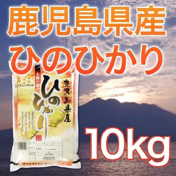 令和5年産 鹿児島県産ヒノヒカリ 10kg 送料無料（一部地域を除く）