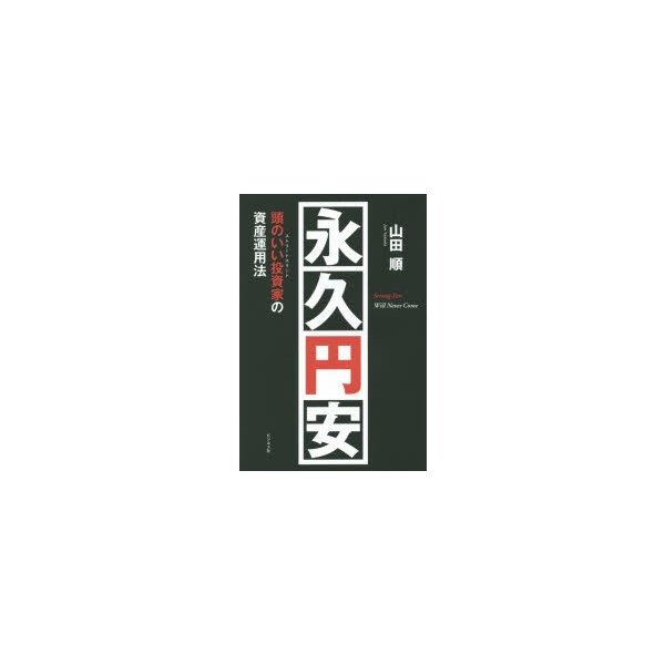 永久円安 頭のいい投資家の資産運用法