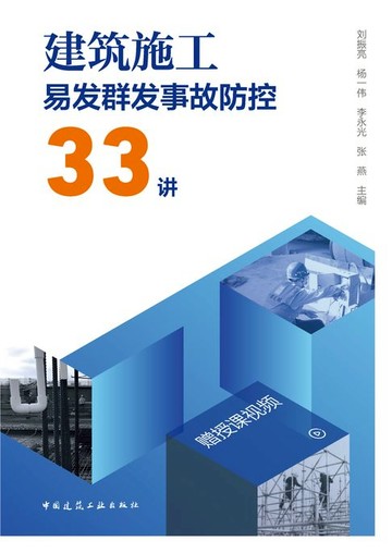 【電子書】建筑施工易发群发事故防控33讲