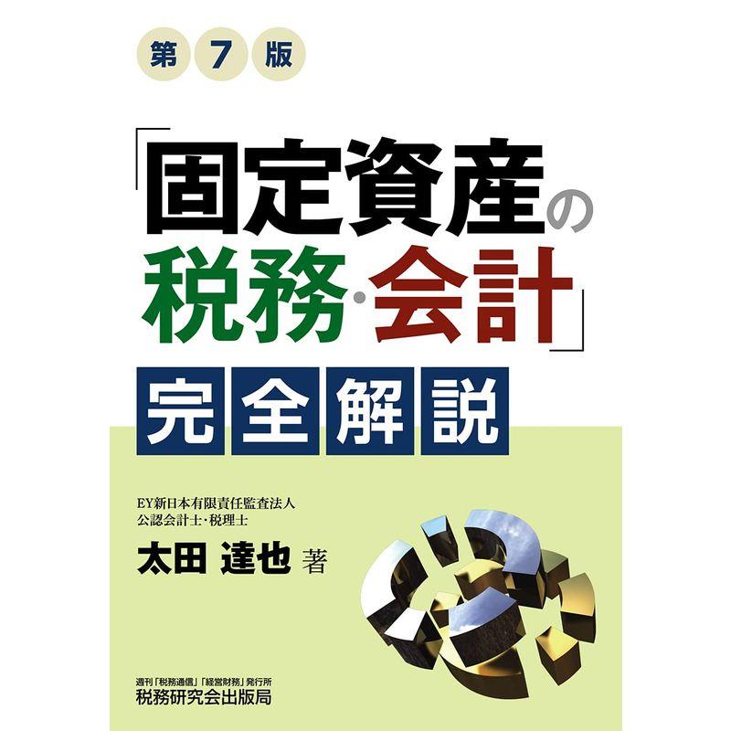 固定資産の税務・会計 完全解説