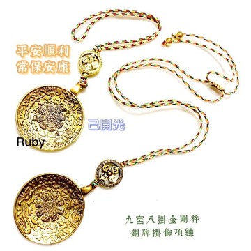 【紅磨坊】九宮八卦銅牌項鍊 4.2CM上有十字金剛杵西藏文殊 已開光【Ruby】