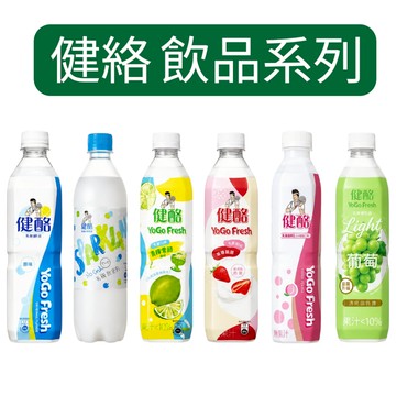 健酪 YoGo Fresh 乳酸菌飲料 580ml 現貨 原味 氣泡 葡萄 青檸 草莓 蜜桃 運動補給 寶特瓶【金好康】