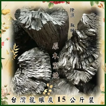 👍🍀台灣龍眼炭-炭烤.窯烤.燒烤.烘培☆取暖.除濕.燒泡茶🍀15公斤裝$1130免運☆原木窯燒☆☆風味絕佳☆