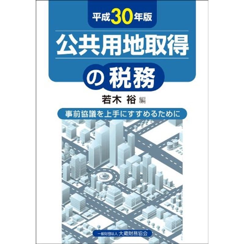 公共用地取得の税務 平成30年版