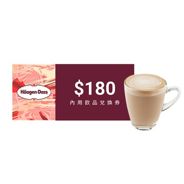 【Häagen-Dazs哈根達斯】180元飲品兌換券(內用)  喜客券