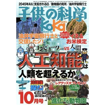 子供の科学(２０１５年１０月号) 月刊誌／誠文堂新光社