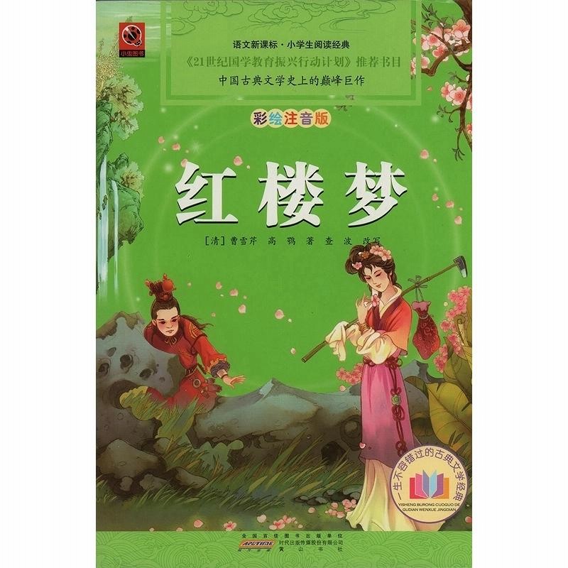 三国志演義 水滸伝 西遊記 紅楼夢（中国語版）本 - 文学/小説