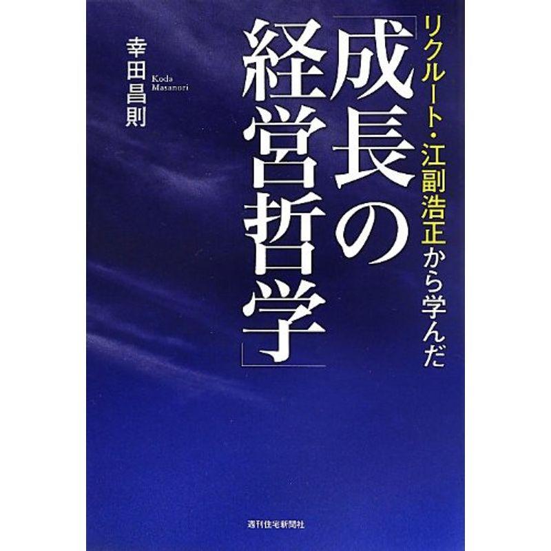 リクルート江副浩正から学んだ「成長の経営哲学」 (QP books)