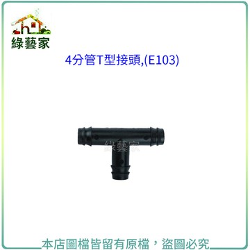 4分水管T型接頭,(E103) 灑水 澆水配置系統零件【綠藝家】