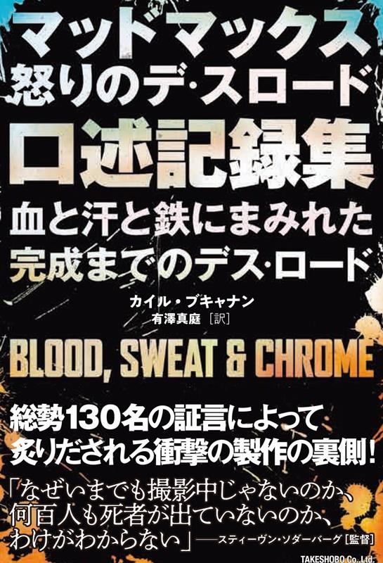 カイル・ブキャナン/マッドマックス 怒りのデス・ロード 口述記録集 血